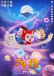 《阿狸》8月17日全国上映 “采梦团”暖萌集结开启童话奇旅