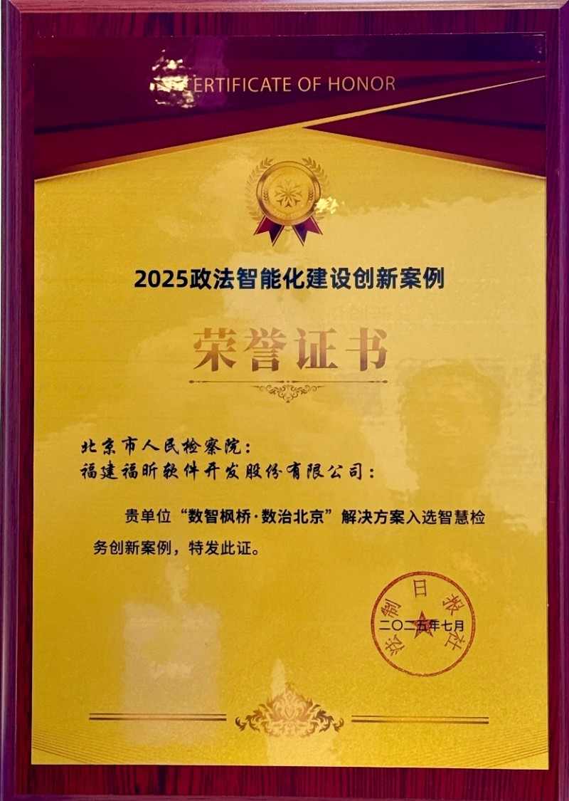 福昕软件深度参与政法展 擘画"人工智能+政法"新范式