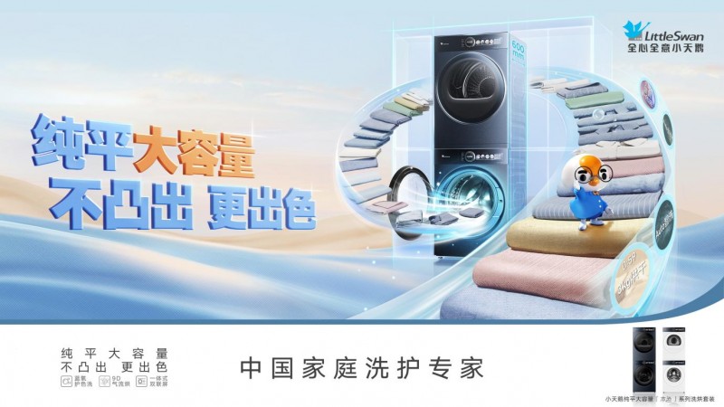 行业最薄12公斤 小天鹅“纯平大容量”系列新品驱动洗护产业升级