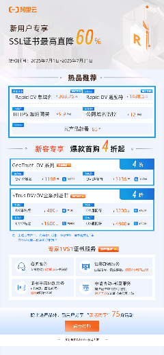 最后三天！阿里云vTrus SSL证书夏季大促，最高直降60%！