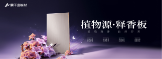 从行业首创到权威认证，莫干山植物源释香板用实力征服市场
