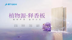 从行业首创到权威认证，莫干山植物源释香板用实力征服市场