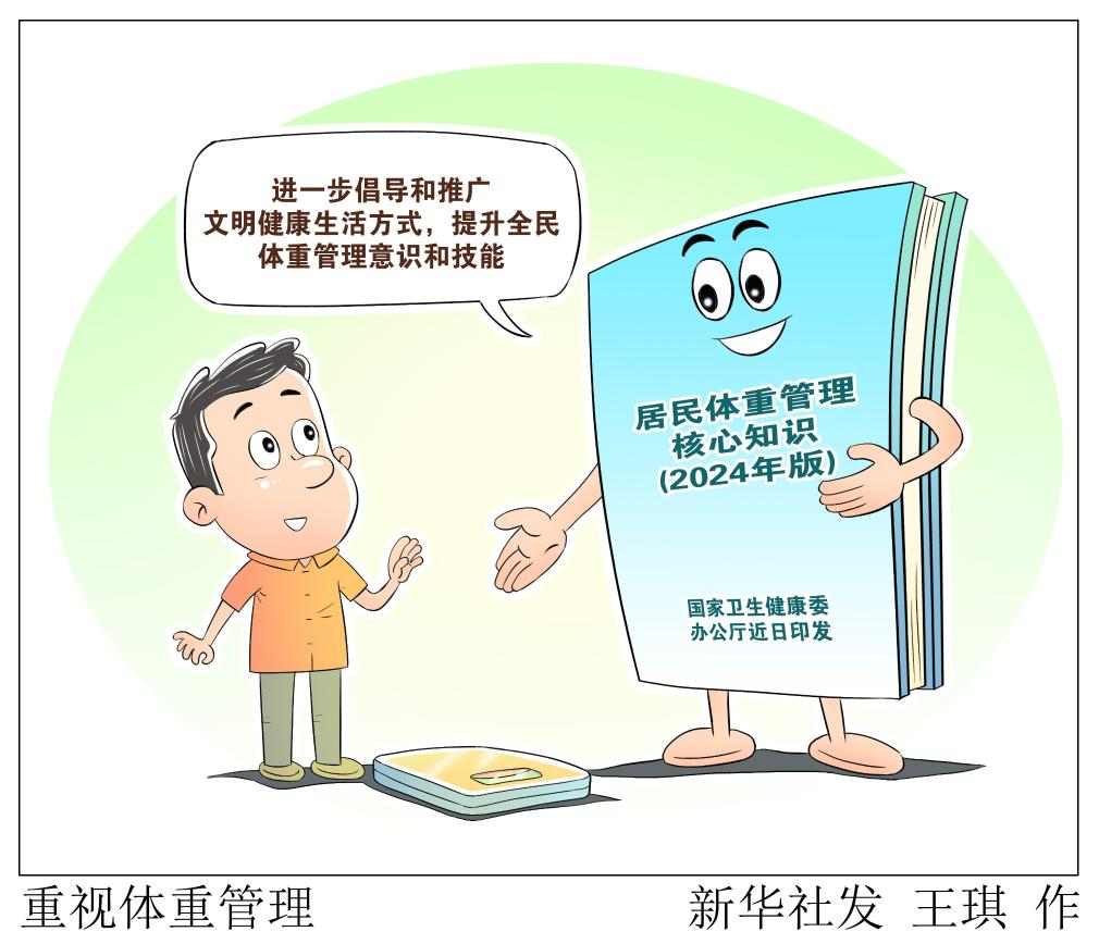 “国家喊咱减肥了” 管理体重如何做?