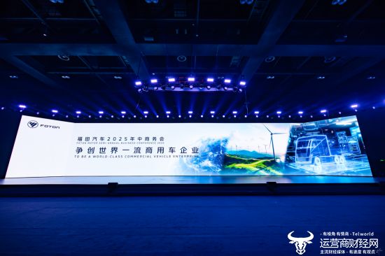 福田汽车战略升级助推商用车企业转型