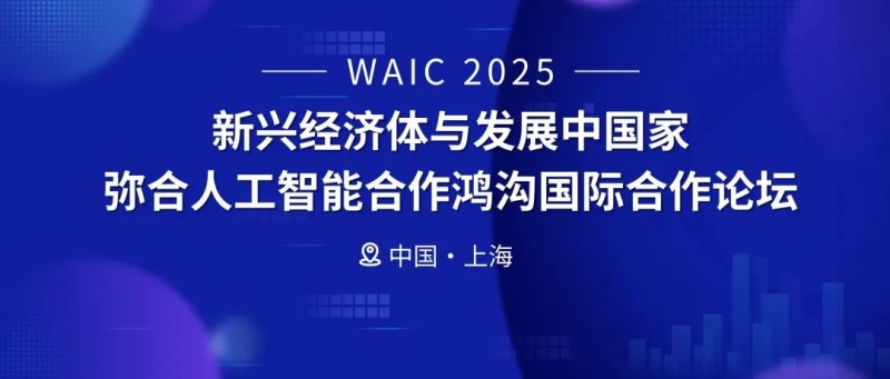 WAIC2025现场直击：鲍捷教授倡议推动全球AI公平，从“感知”开始