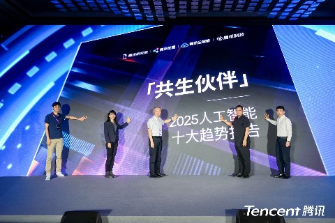 腾讯发布《2025人工智能十大趋势报告》：AI从推理走向行动，迈入“共生伙伴”新时代