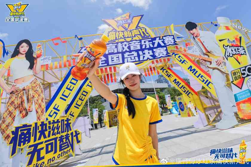 “以一己之力拉高音乐赛事level”，看康师傅冰红茶如何打造音乐营销新标杆！