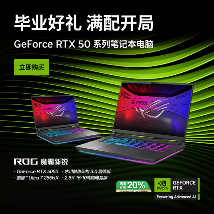 真香预警，RTX™ 笔记本ROG魔霸新锐2025部分地区国补价8499元