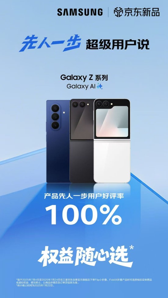 正式开售!三星Galaxy Z Fold7|Z Flip7京东平台保持100%好评率!