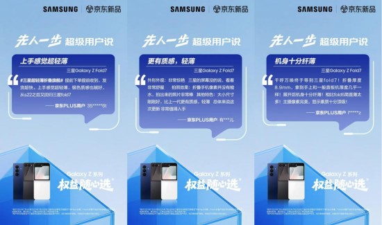 正式开售!三星Galaxy Z Fold7|Z Flip7京东平台保持100%好评率!