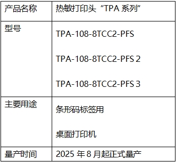 高速高画质！京瓷推出条码标签用“TPA系列”热敏打印头