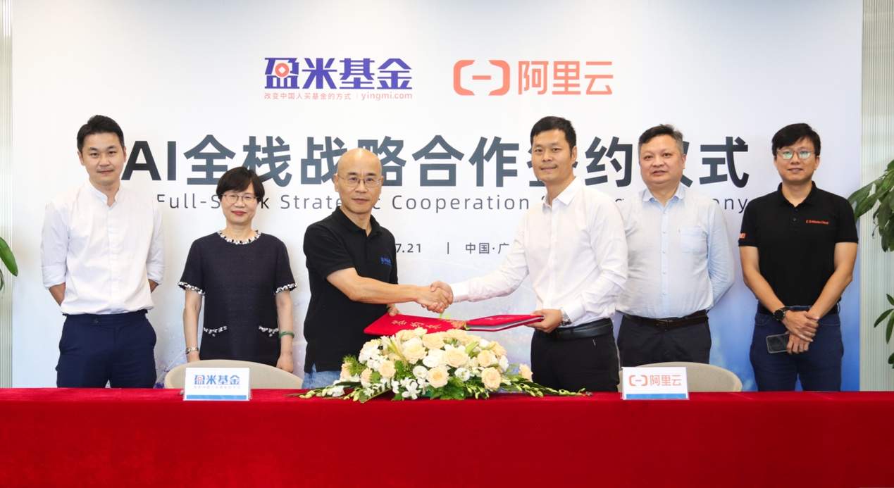 盈米基金与阿里云达成AI全栈战略合作
