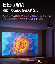 当贝S7 Ultra Max：优秀的产品赚取利润,伟大的产品改变行业！