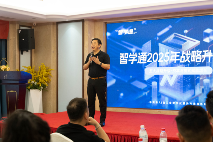 智学通2025年战略升级大会圆满落幕！