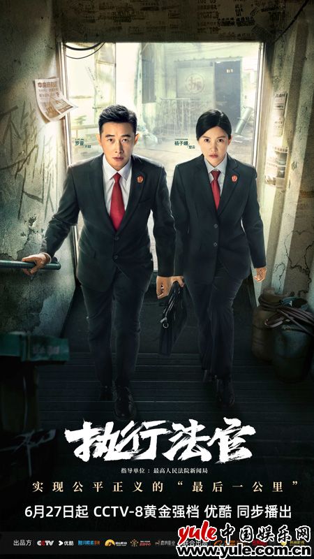 《执行法官》定档6月27日 罗晋杨子姗演绎新时代执法者