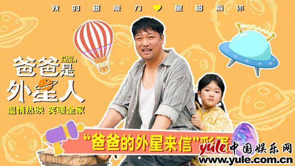 电影《爸爸是外星人》曝光片尾彩蛋 “国民笑爸”贾冰催泪演绎“爱的告别”