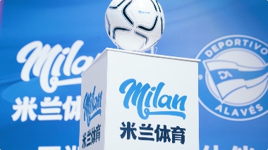共襄盛举，阿拉维斯竞技联合米兰体育合作启航