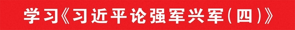 强军思想引领实战 战斗力提升见实效