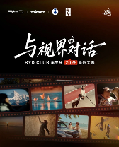 视觉中国携手比亚迪开启2025摄影大赛 激发车主创作灵感