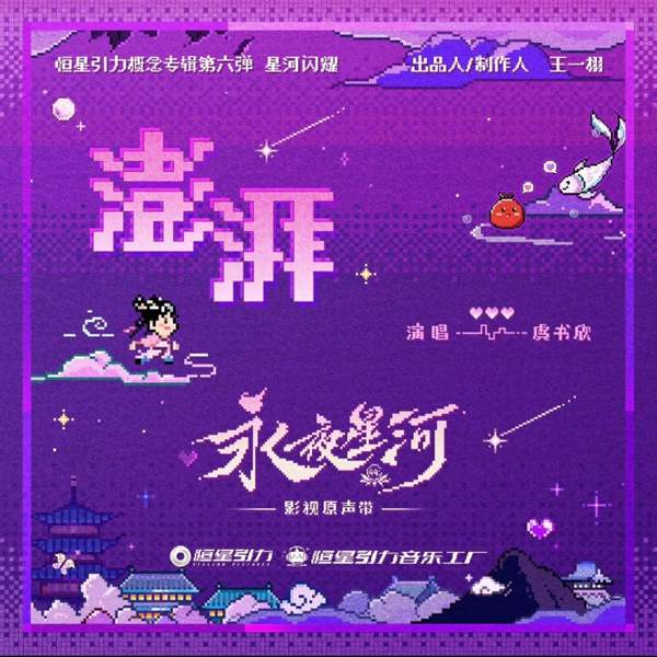 虞书欣《永夜星河》开播 开辟系统穿书赛道 凌妙妙捉妖升级大事很妙