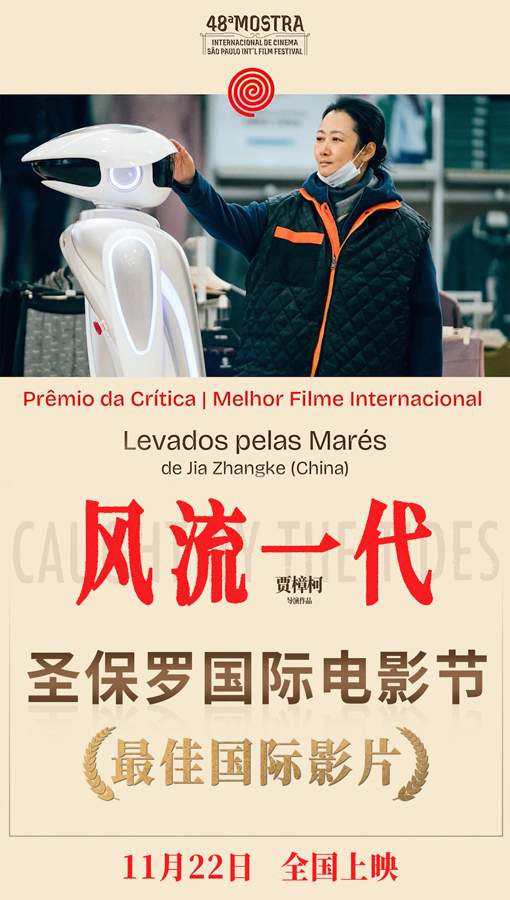 贾樟柯《风流一代》荣获圣保罗国际电影节最佳国际影片奖