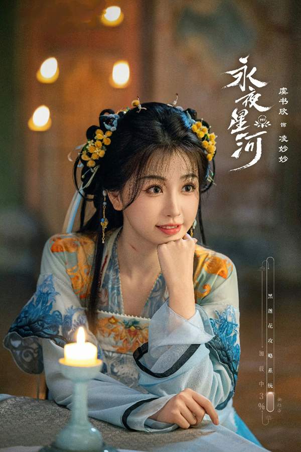 虞书欣《永夜星河》开播 开辟系统穿书赛道 凌妙妙捉妖升级大事很妙