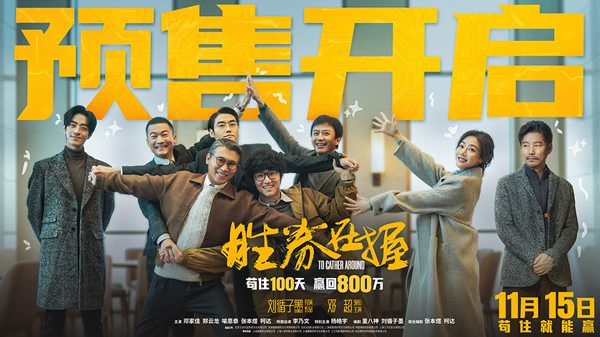 电影《胜券在握》官宣预售 邓超组团设局 一键开启高端职场游戏