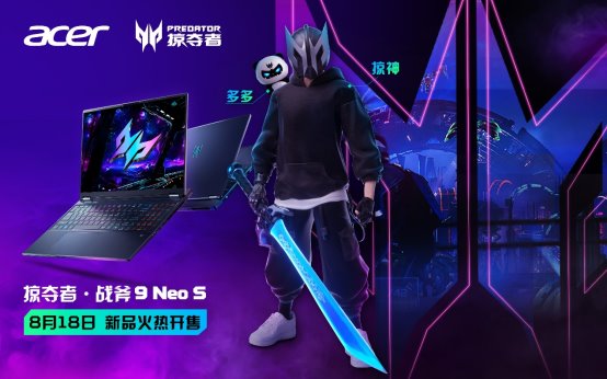 掠夺者·战斧 9 Neo S新品开售！更有全新赛博电竞IP奇幻登场！