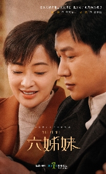 《六姊妹》：六姐妹携手相依的家庭情感故事