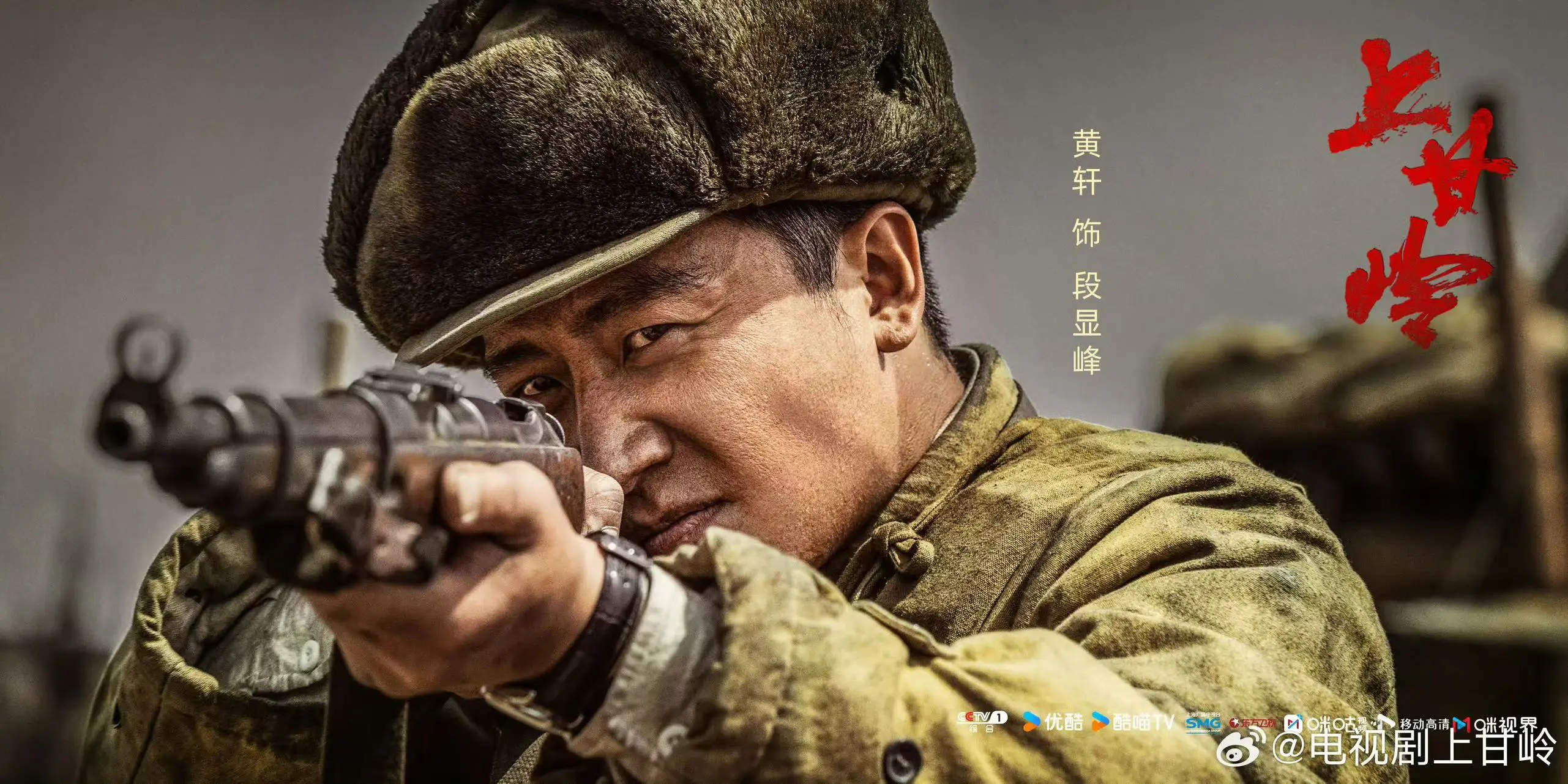 《上甘岭》电视剧收视走高，黄轩演绎英雄成长传奇