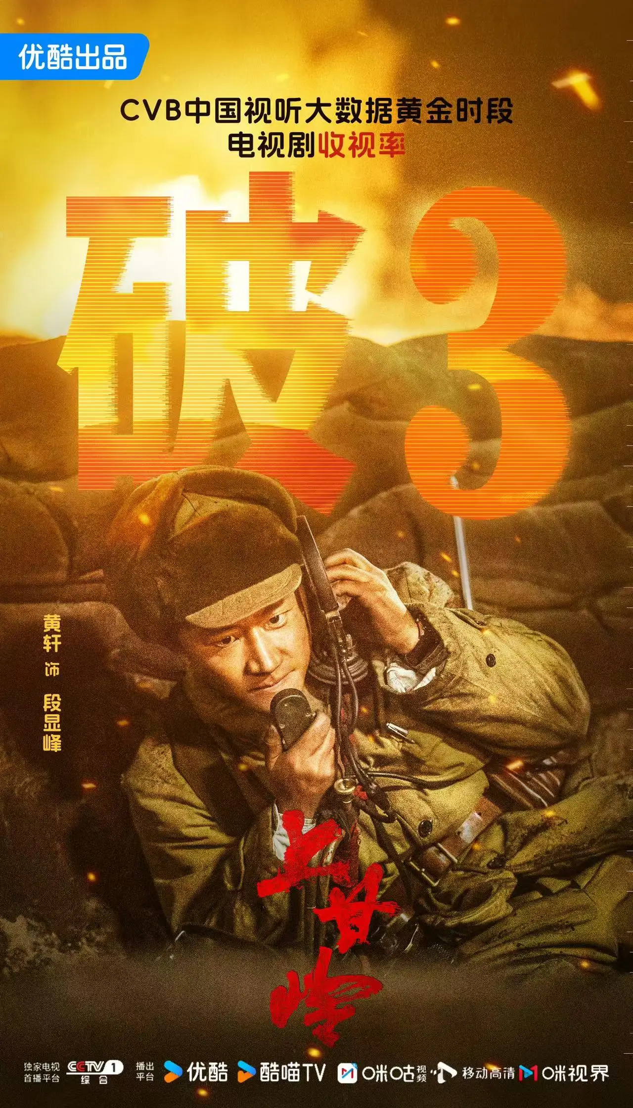 《上甘岭》电视剧收视走高，黄轩演绎英雄成长传奇