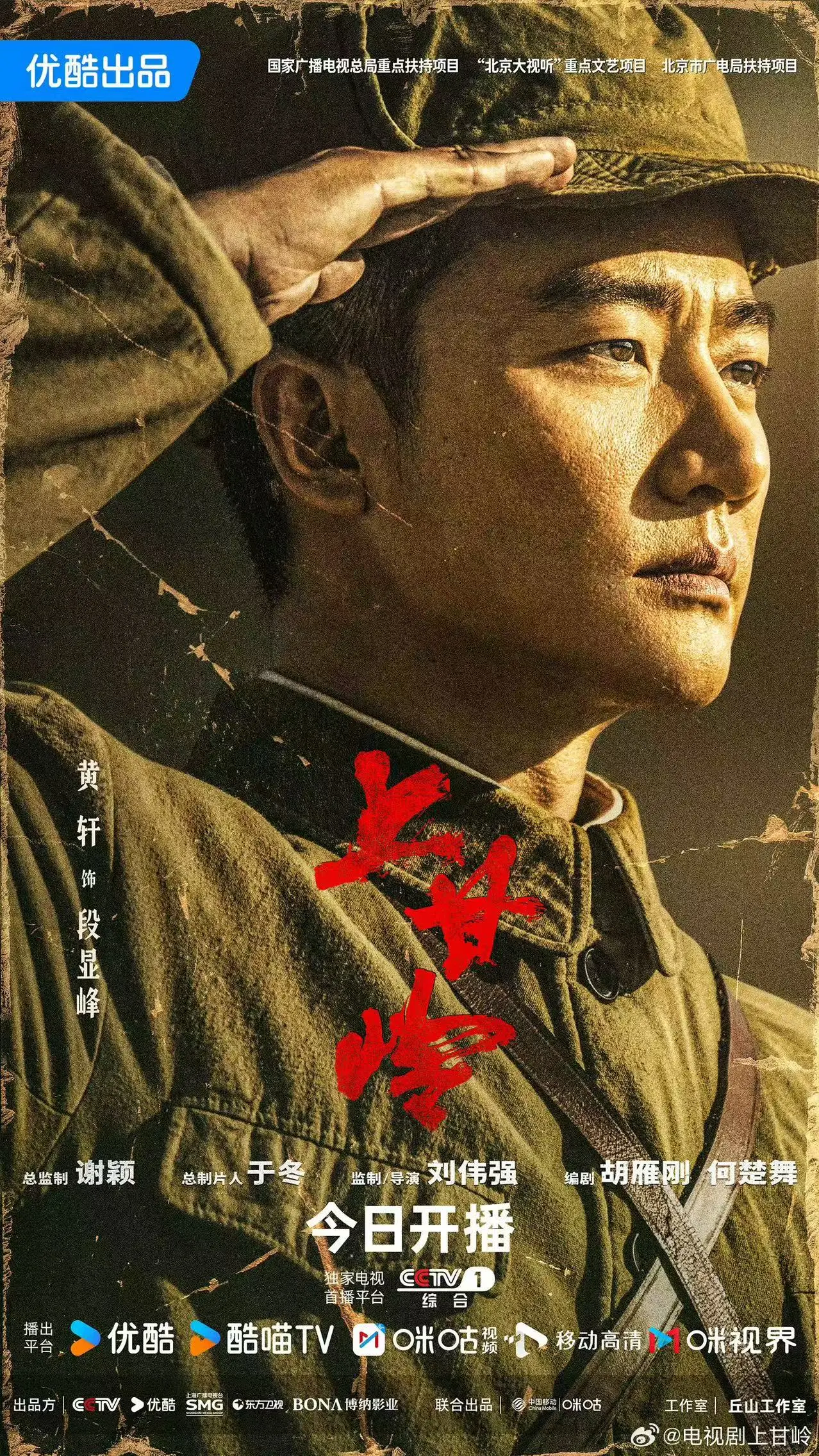 《上甘岭》电视剧收视走高，黄轩演绎英雄成长传奇