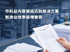 华科益易扫描软件内容圈选识别功能助力企业文档处理效率提升