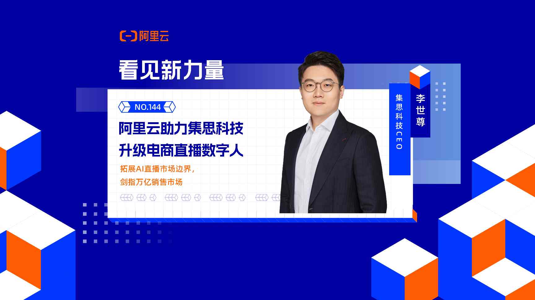 AI数字人直播革新电商零售，从标准化商品到奢侈品带货突破