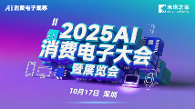 2025AI消费电子大会即将开幕，智能终端重塑用户体验