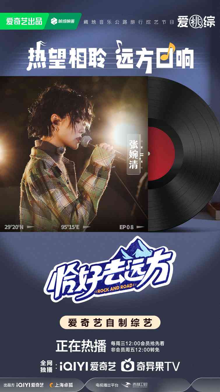 音乐公路旅行综艺《恰好去远方》圆满收官 高原音乐会完美落幕