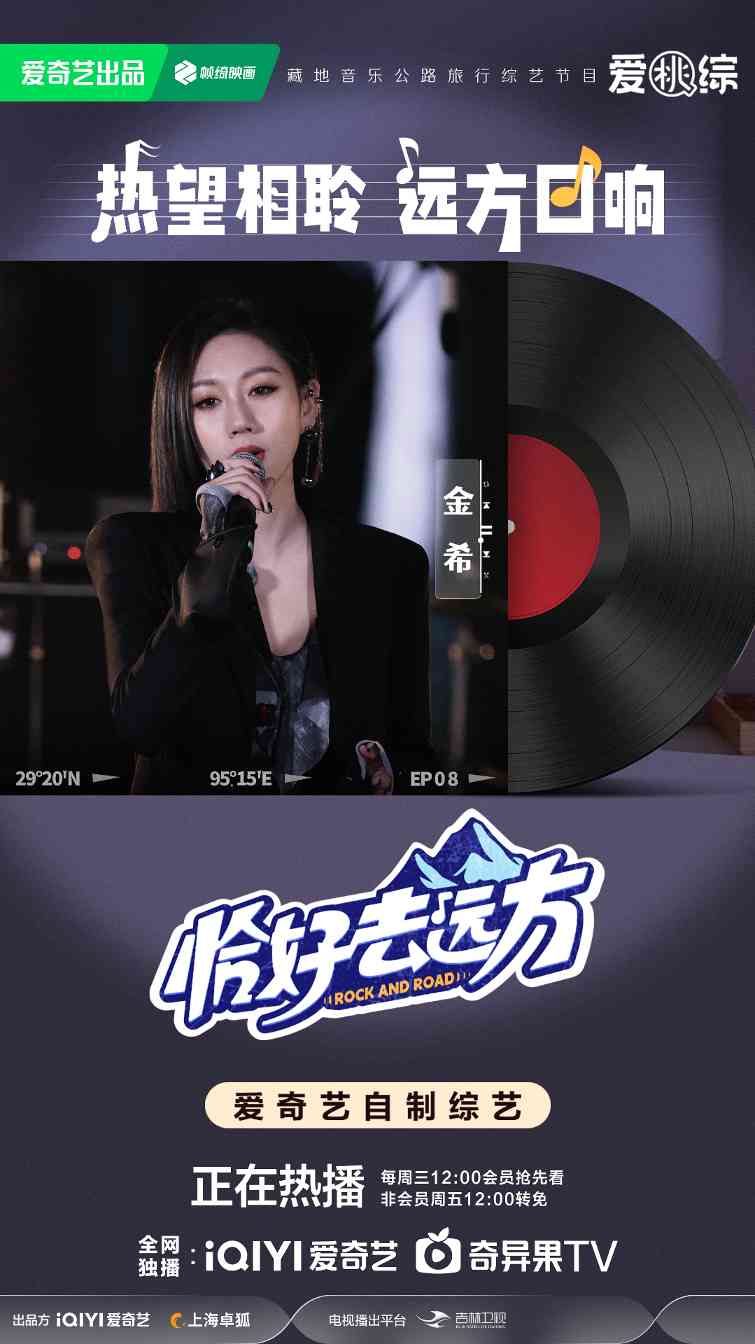 音乐公路旅行综艺《恰好去远方》圆满收官 高原音乐会完美落幕