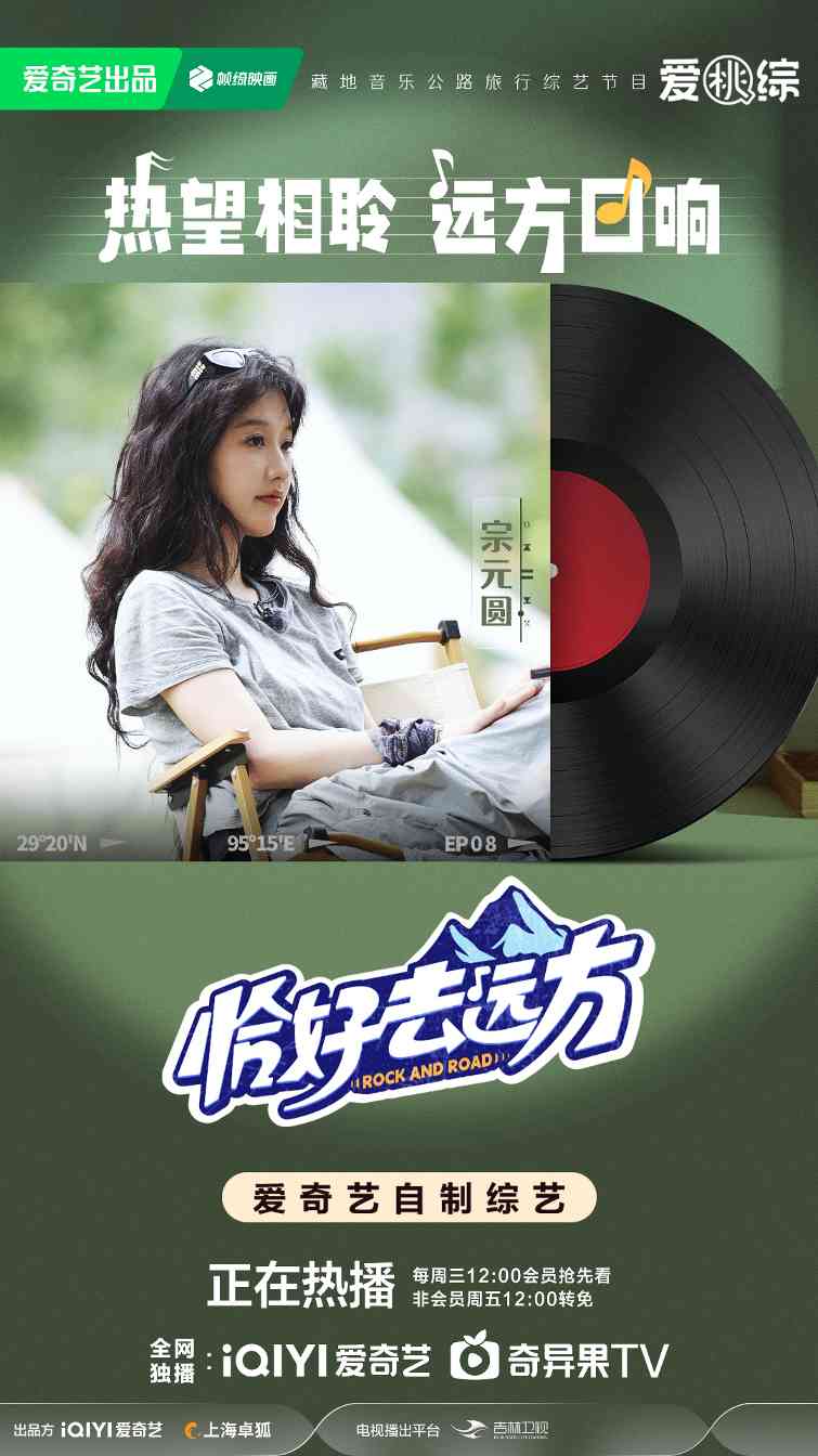 音乐公路旅行综艺《恰好去远方》圆满收官 高原音乐会完美落幕