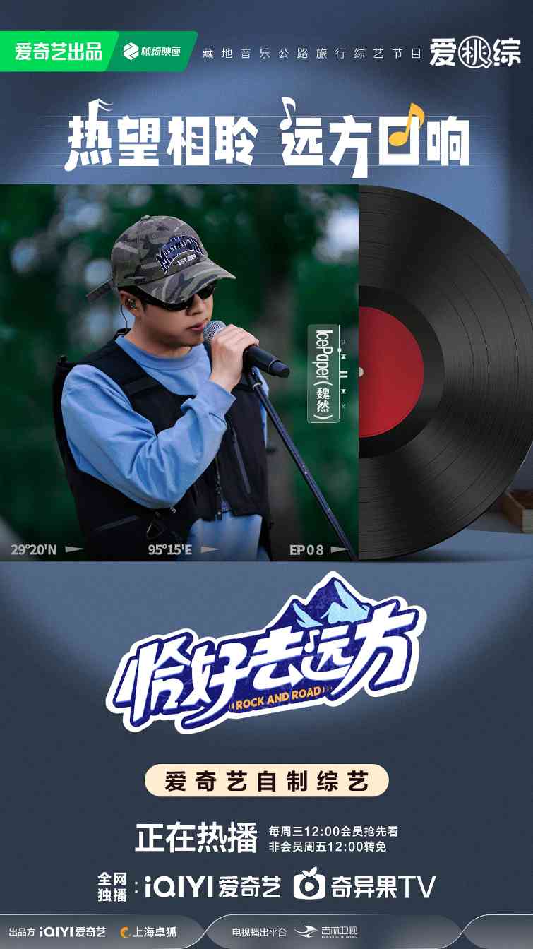 音乐公路旅行综艺《恰好去远方》圆满收官 高原音乐会完美落幕