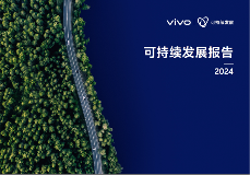 vivo发布2024可持续发展报告 科技向善践行社会责任