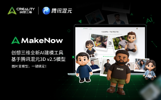 创想三维MakeNow平台接入腾讯混元大模型，AI建模体验全面升级
