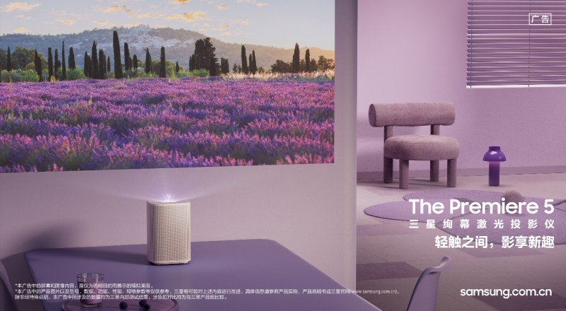 三星推出首款触控激光投影仪Premiere 5，开启指尖操控大屏新时代