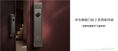 华为智能门锁2装饰锁别墅双开门专用同步安装美观协调