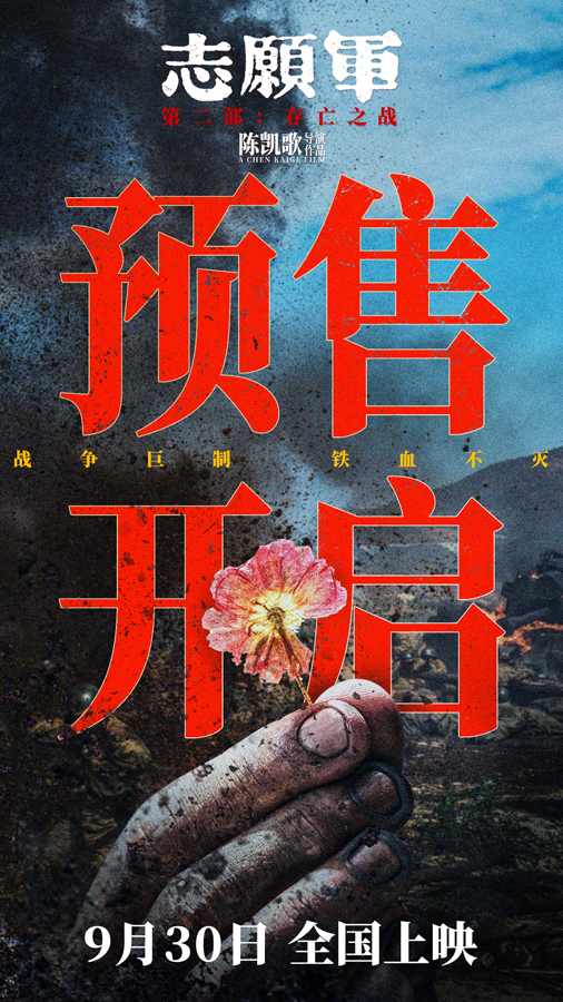 电影《志愿军:存亡之战》预售开启 英雄铁军拼尽鲜血坚守阵地 电影《志愿军:存亡之战》预售开启 英雄铁军拼尽鲜血坚守阵地