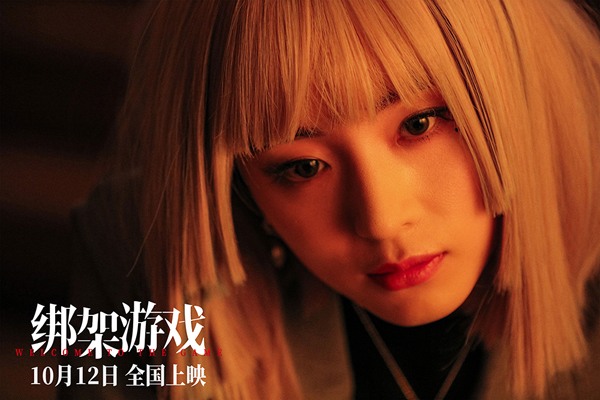 彭昱畅新片《绑架游戏》定档1012 游戏开局全员玩家谁能笑到最后