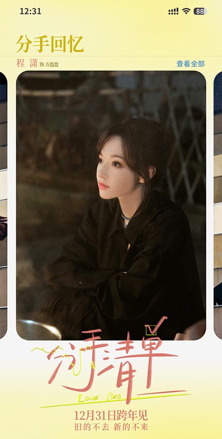 电影《分手清单》定档跨年12.31 年度drama分手现场情侣谨慎观看