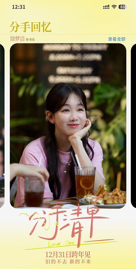 电影《分手清单》定档跨年12.31 年度drama分手现场情侣谨慎观看