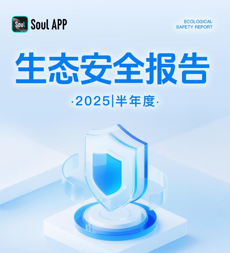Soul App《2025生态安全半年报》：聚焦反诈、治理网暴、护航未成年