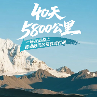 40天5800公里！维谛技术（Vertiv）上演在高原上跑赢时间的智算交付战