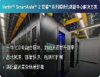 40天5800公里！维谛技术（Vertiv）上演在高原上跑赢时间的智算交付战